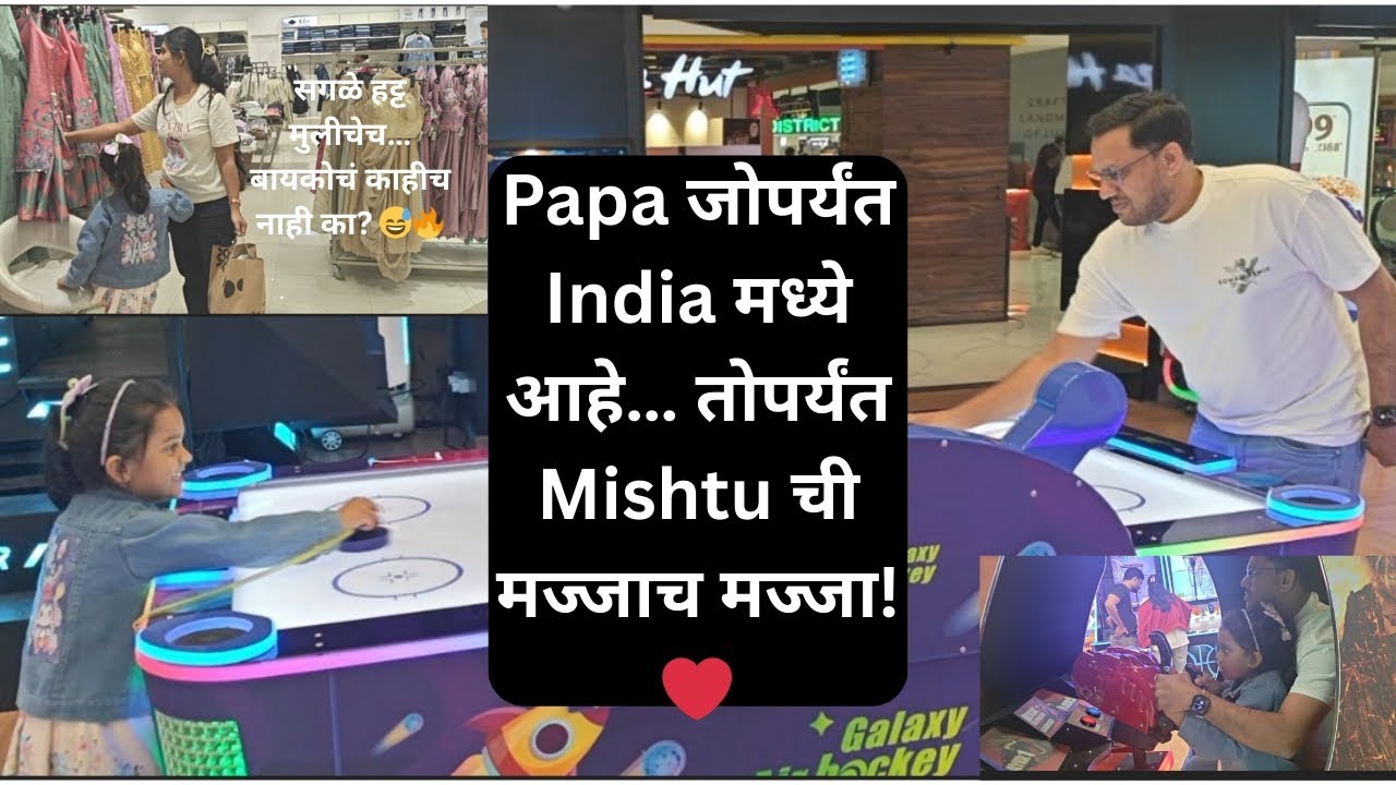 Papa आहेत India मध्ये… मग रोजच Special Day Mishtu चे एकापेक्षा एक प्लॅन | Mall,Play Zone Exhibition 