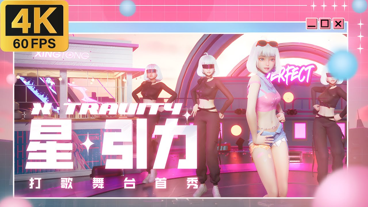 【4K60帧】《星引力》挑眉帅炸！3D 虚拟主播 舞蹈