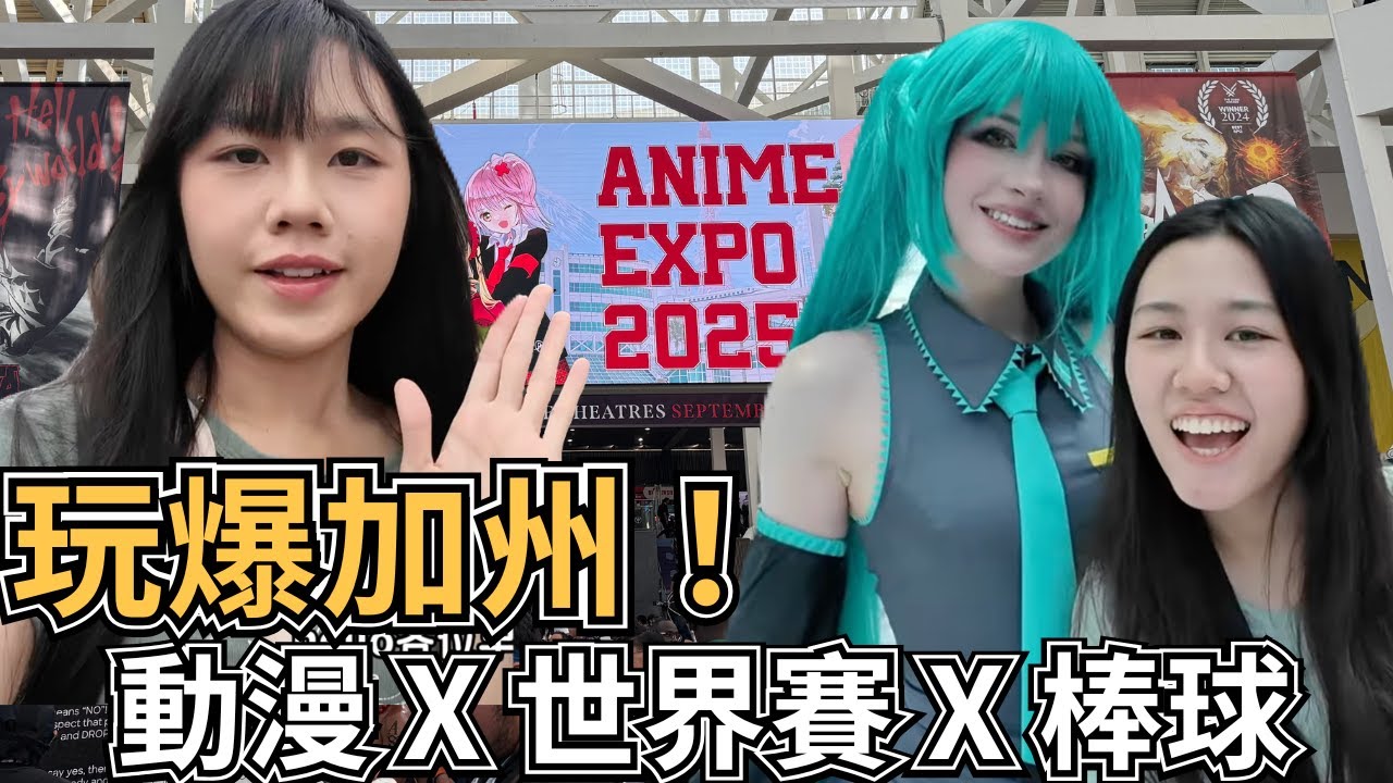 玩爆加州！漫展、世界賽、棒球之旅！