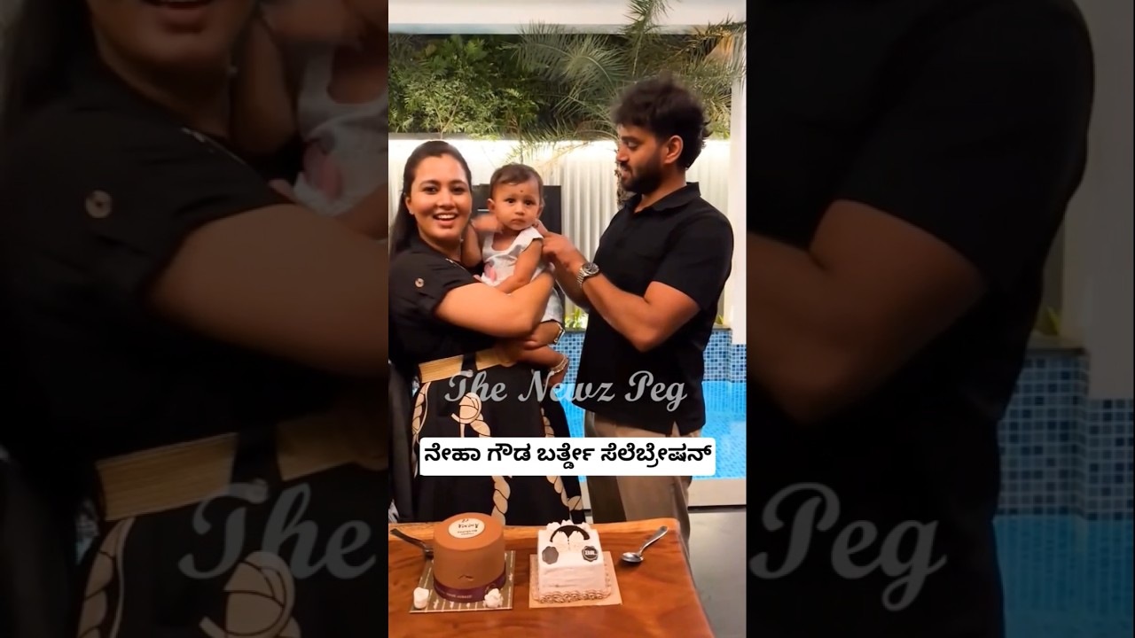 ನೇಹಾ ಗೌಡ ಬರ್ತ್ಡೇ ಸೆಲೆಬ್ರೇಷನ್😍 | Neha Gowda Birthday Celebration Videos | Neha Gowda Daughter Video
