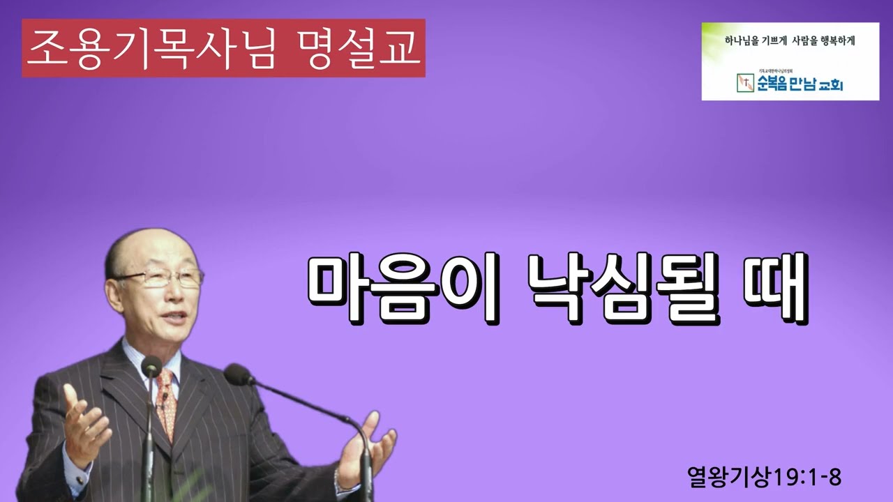 조용기목사님 명설교  -마음이 낙심될 때