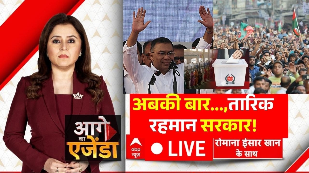 Aage Ka Agenda LIVE: अबकी बार.,तारिक रहमान सरकार! | BNP | Bangladesh Election 2026 | Tarique Rahman