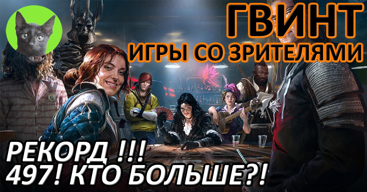 Ведьмак 3 - Гвинт - Игры со зрителями. Рекорд!!! 497! Кто больше?!