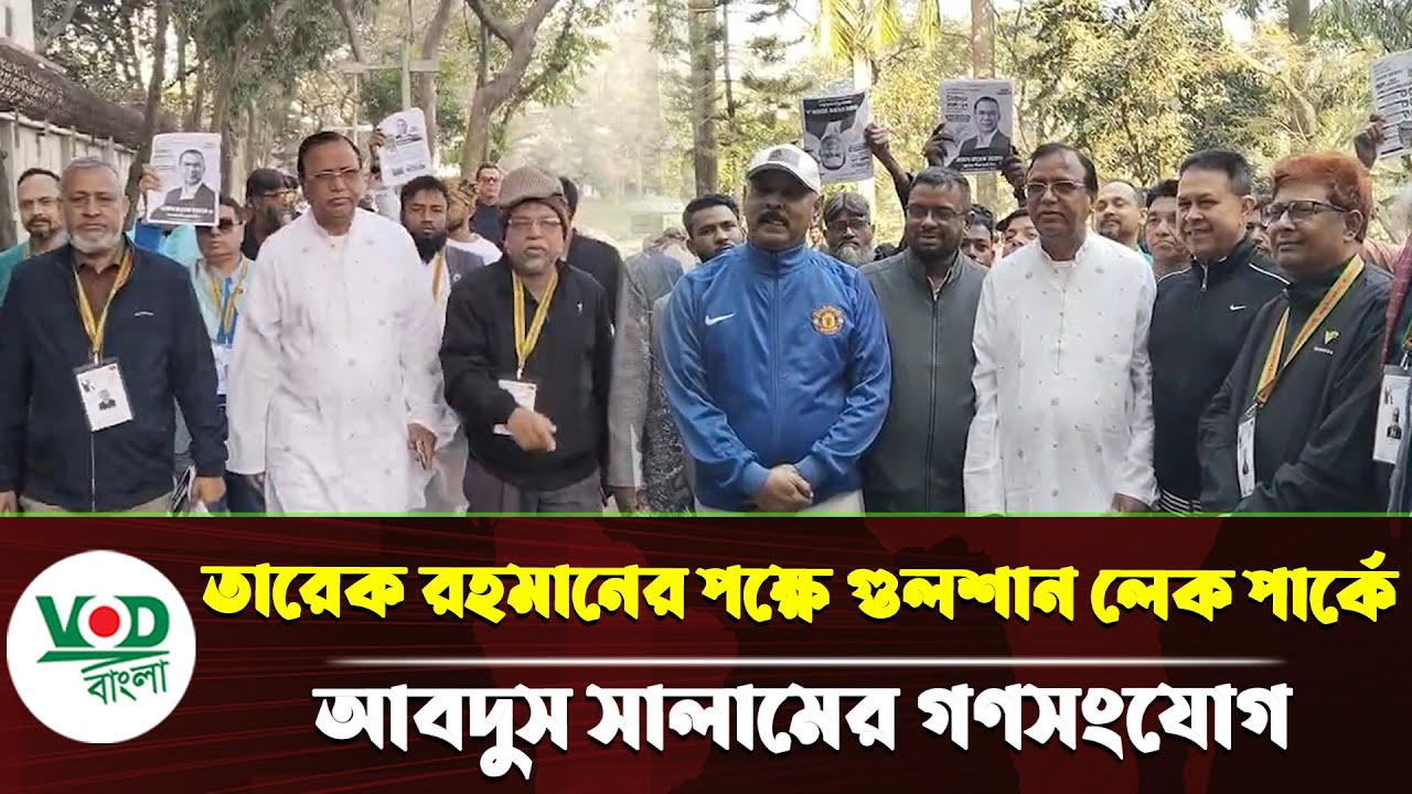 ঢাকা-১৭ আসনে তারেক রহমানের পক্ষে গুলশান লেক পার্কে আবদুস সালামের গণসংযোগ | VOD Bangla News
