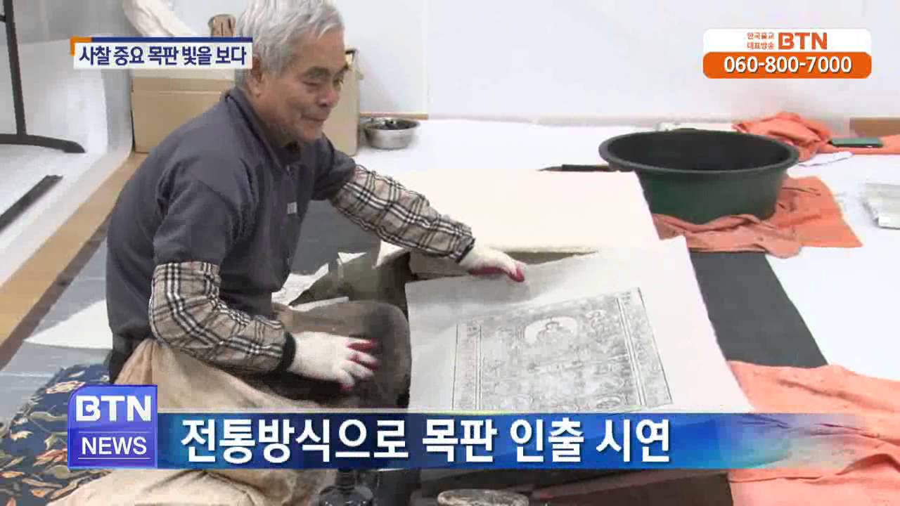 [BTN뉴스]조선시대 경판 빛을 보다