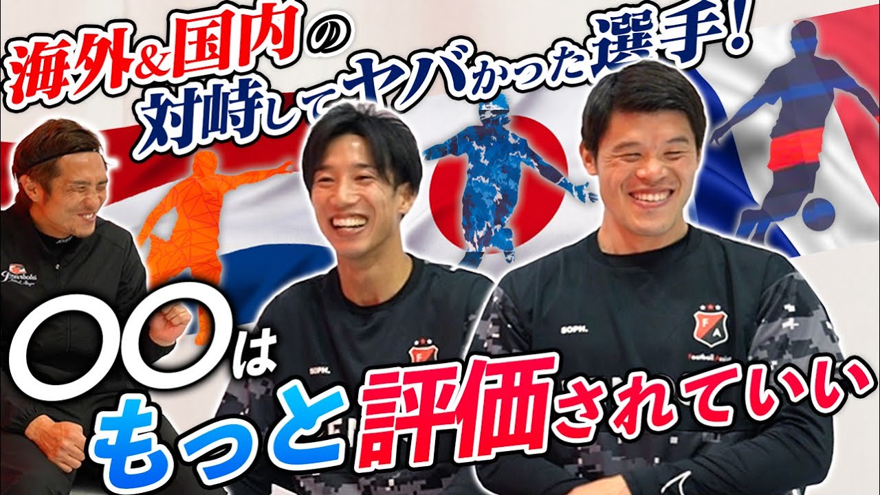 【〇〇は代表級!】世界トップを知る酒井宏樹&大津祐樹の対峙してやばかった選手!