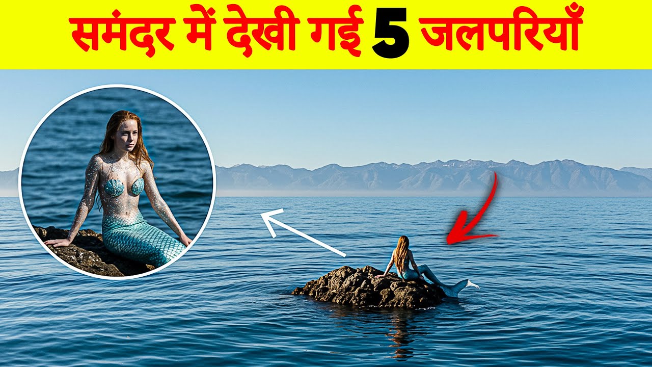 समंदर में देखी गईं 5 रहस्यमयी जलपरियाँ | Top 5 Mermaid Sightings in Ocean