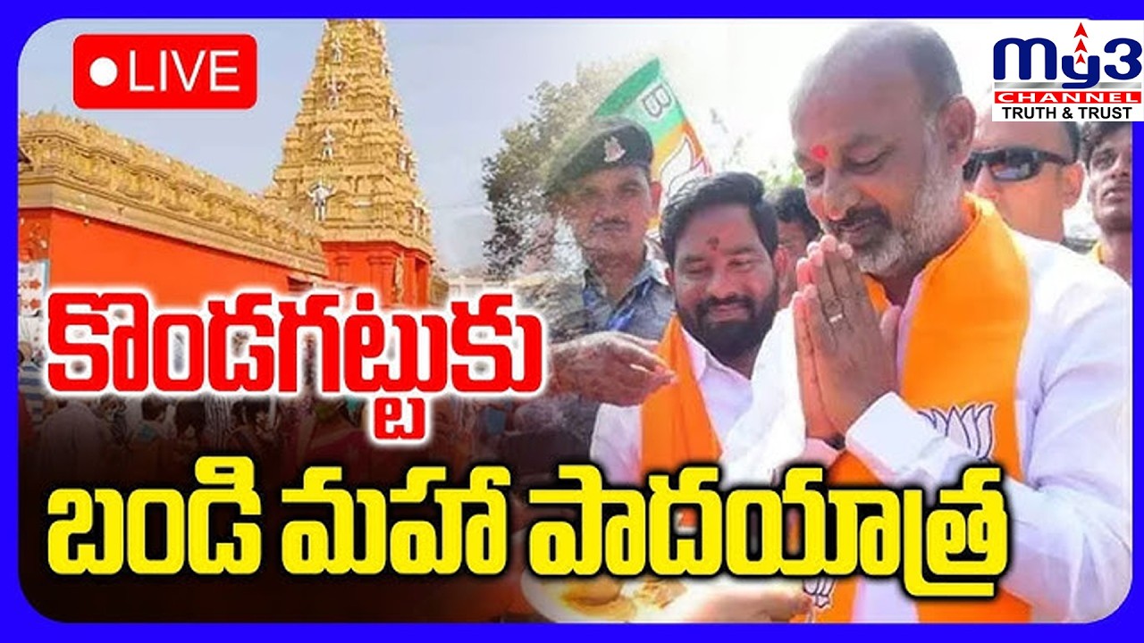 LIVE : Bandi Sanjay | Kondagattu | Maha Padayatra |MY3NEWS KARIMNAGAR |