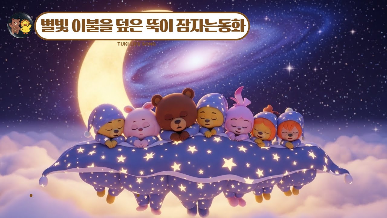 🌙 [별빛 이불] 곰뚝이와 친구들의 포근한 밤산책 | 20분 잠자리 동화 | 수면 유도 동화 | 아이가 바로 잠드는 이야기