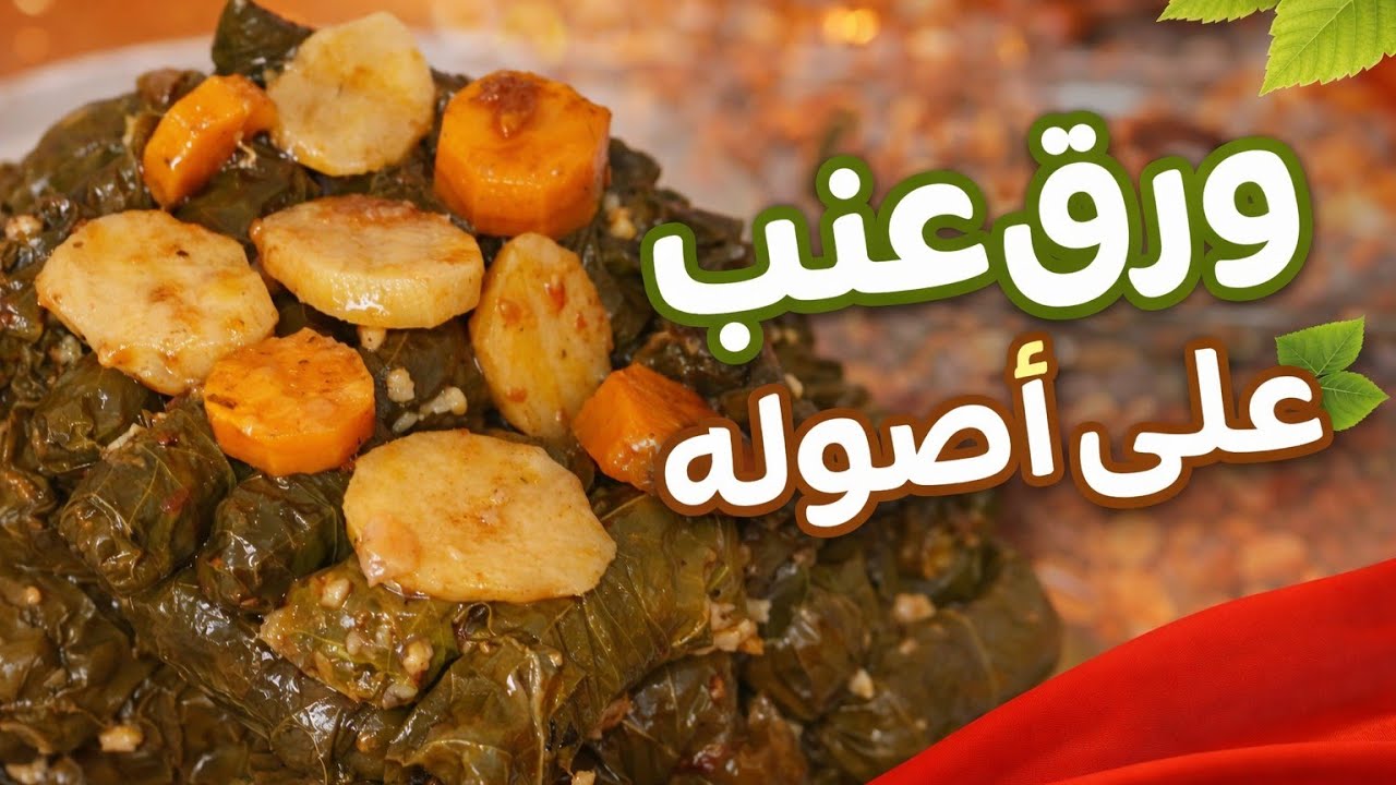 سر ورق العنب المضبوط 👌🍃