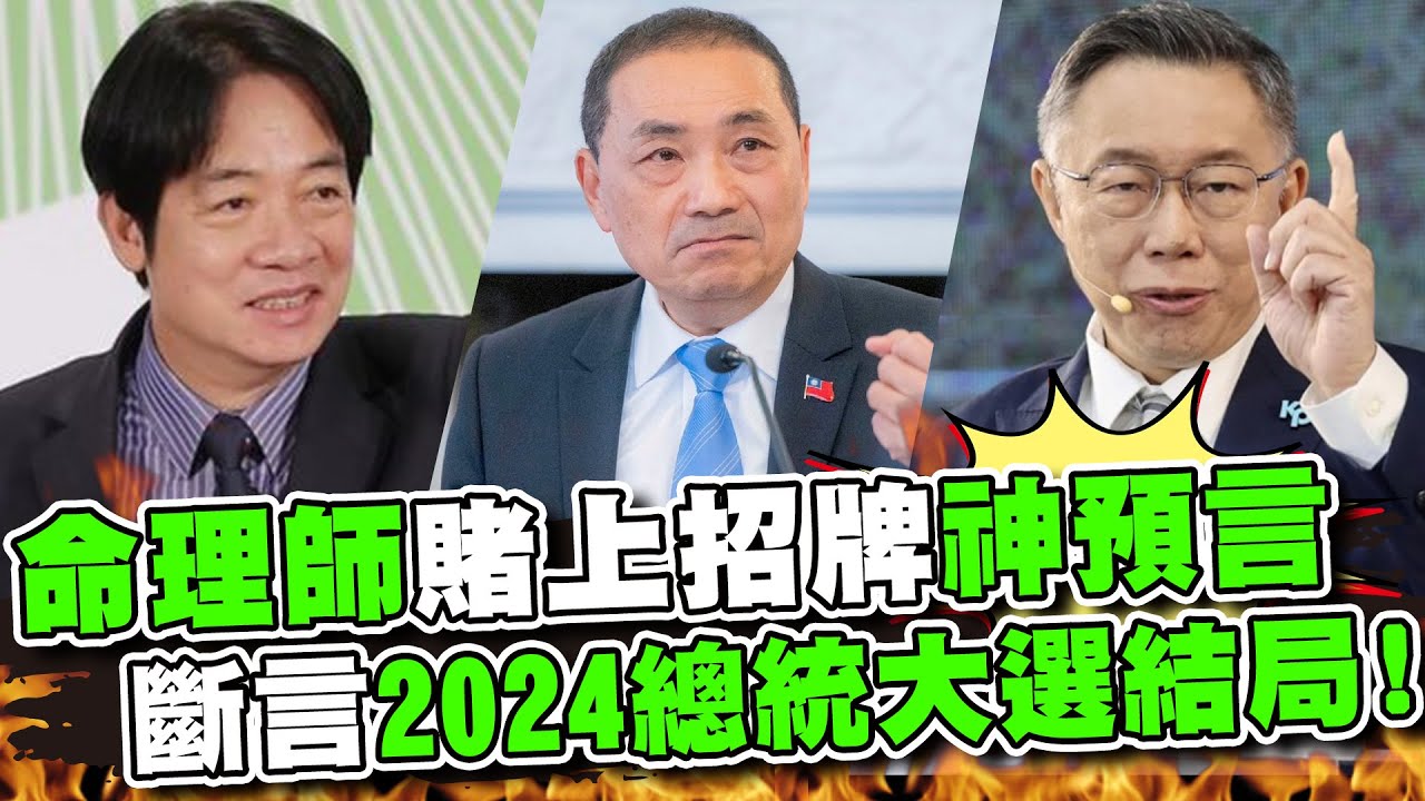簡少年賭上招牌神預言！鐵口直斷2024總統大選結局！大讚「他」走大運稱王坐龍位！柯文哲註定沒有總統命？