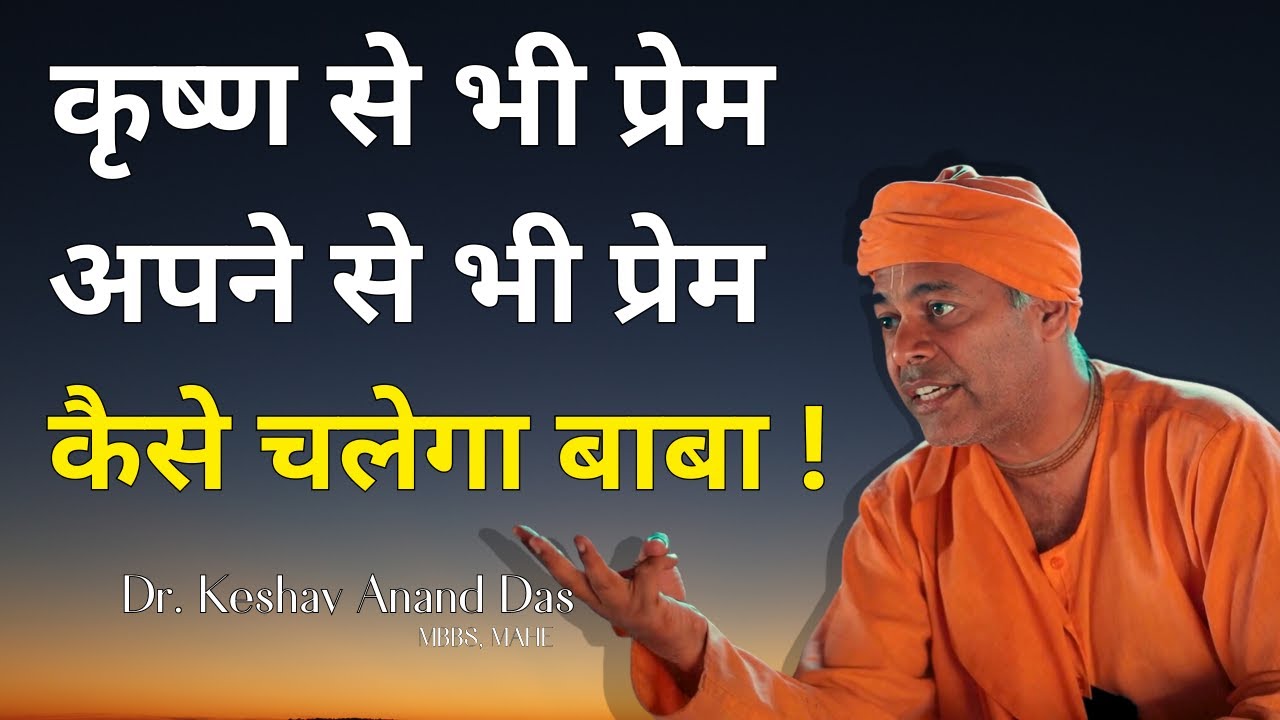 कृष्ण से भी प्रेम, अपने से भी प्रेम, कैसे चलेगा बाबा !🤓 Dr. Keshav Anand Das