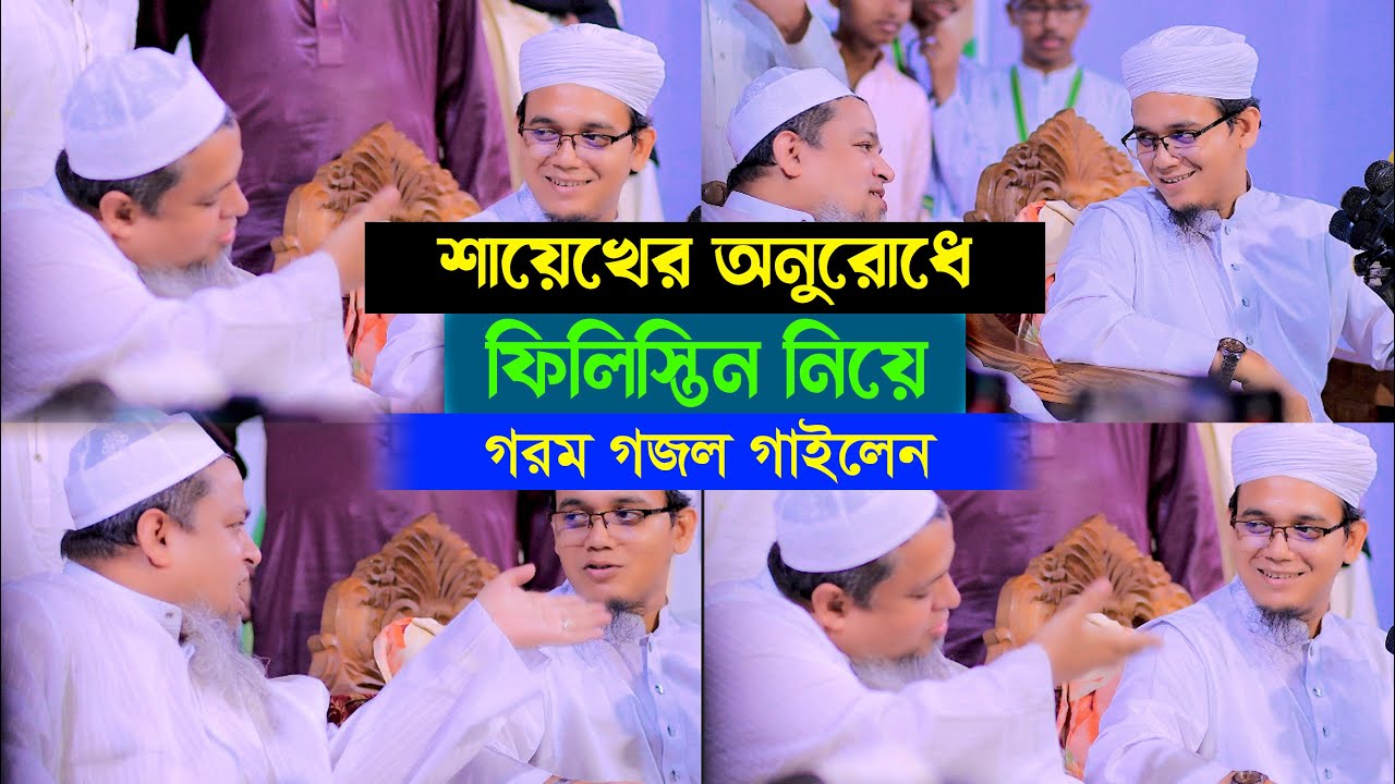 আল্লামা খালিদ সাইফুল্লাহ আইয়ূবী হুজুরের অনুরোধে গজল গাইলেনমুফতী সাঈদ আহমাদ কলরব#new #viral #Gojol