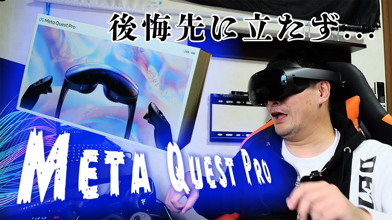 #72 うそでしょ！？MetaQuestPro緊急来日