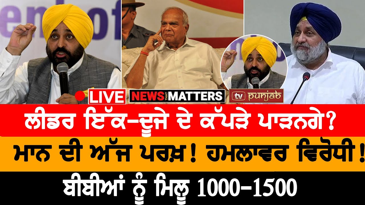 AAP ਦਾ ਘੋਟਾਲਾ! ਮਾਨ ਫਸੇ ਸਿੱਧੂ ਨਾਲ਼! NEWS THAT MATTERS