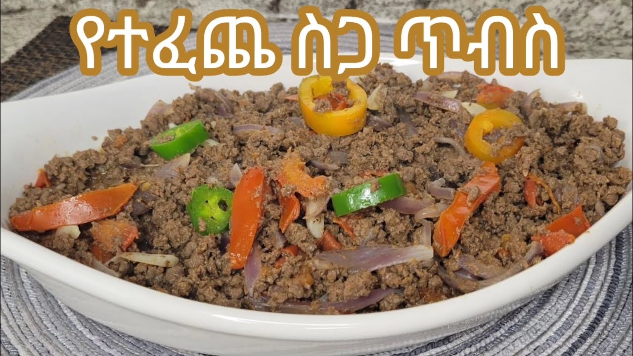 የሚጣፍጥ ፈጣን የተፈጨ ስጋ ጥብስ አሰራር / Ethiopian Food Delisous Fast Minced Meat Tibs Recipe