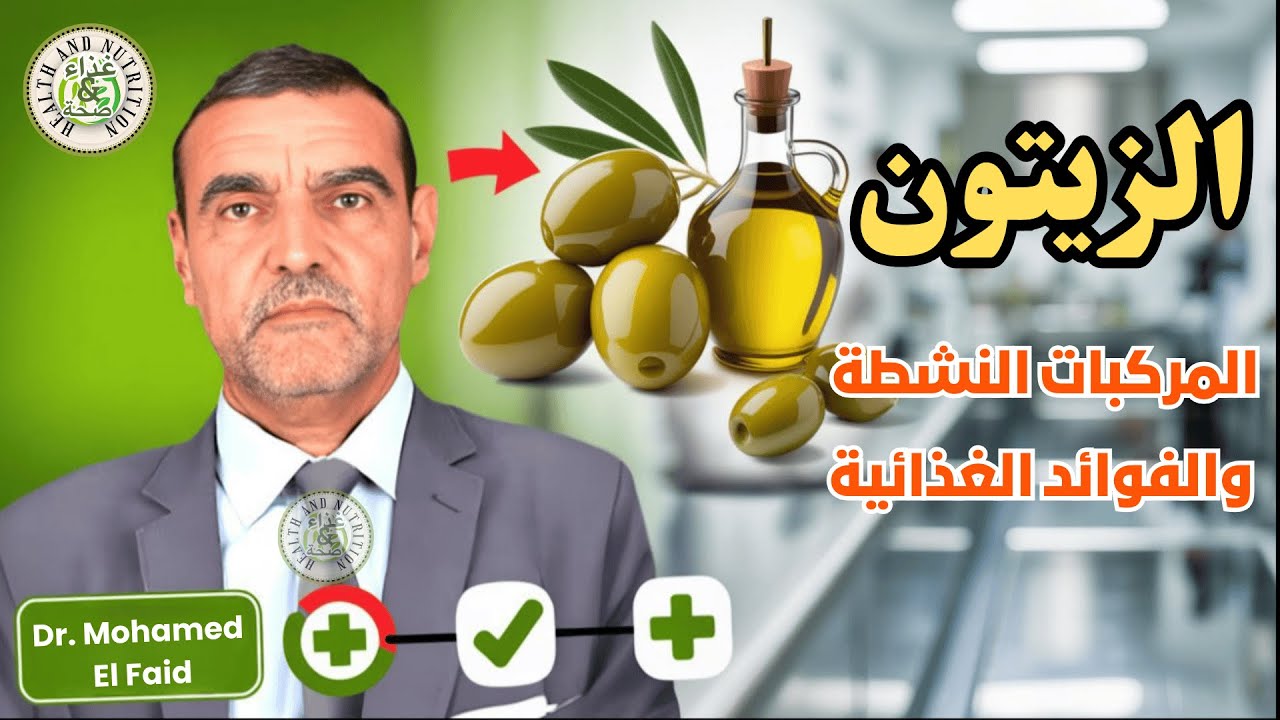🫒 الزيتون وزيت الزيتون: كل ما تحتاج معرفته عن القيمة الغذائية والفوائد المدروسة | د. محمد الفايد