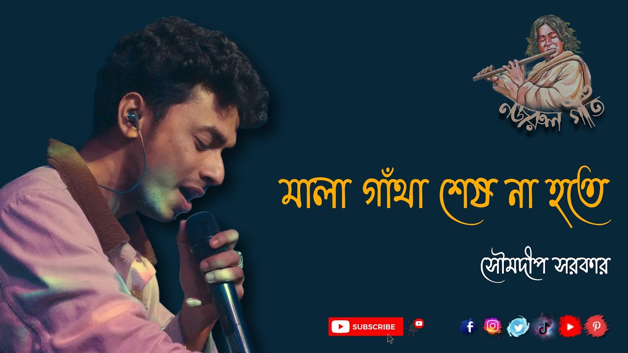 মালা গাঁথা শেষ না হতে। নজরুল গীতি। সৌম্যদীপ সরকার।Soumyadeep Sarkar। KSH- Infinity Creations।