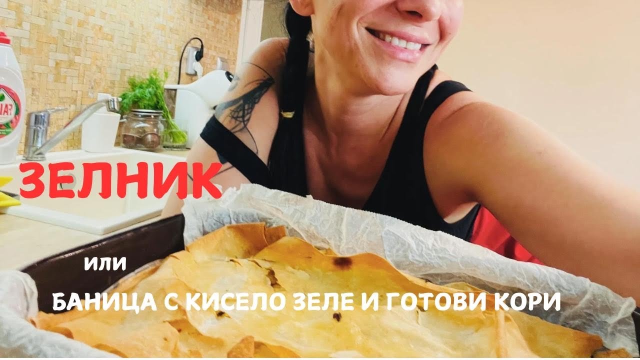 Зелник или баница с кисело зеле и готови кори!
