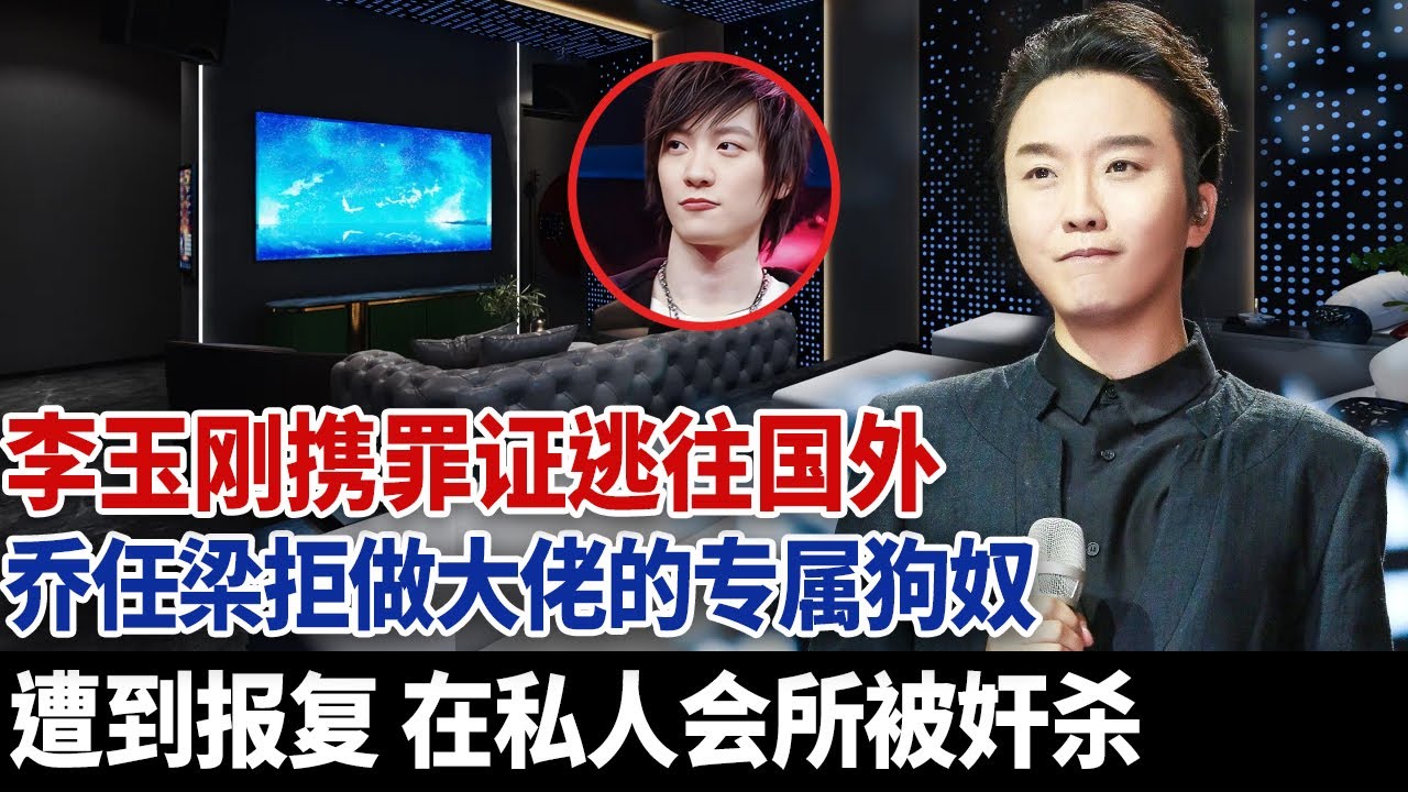 李玉刚手握罪证仓皇出逃海外，乔任梁誓死不肯沦为大佬的专属狗奴，因公然反抗惨遭报复，最终在私人会所被残忍奸杀。#乔任梁 #娛樂 #李玉刚 #于朦胧