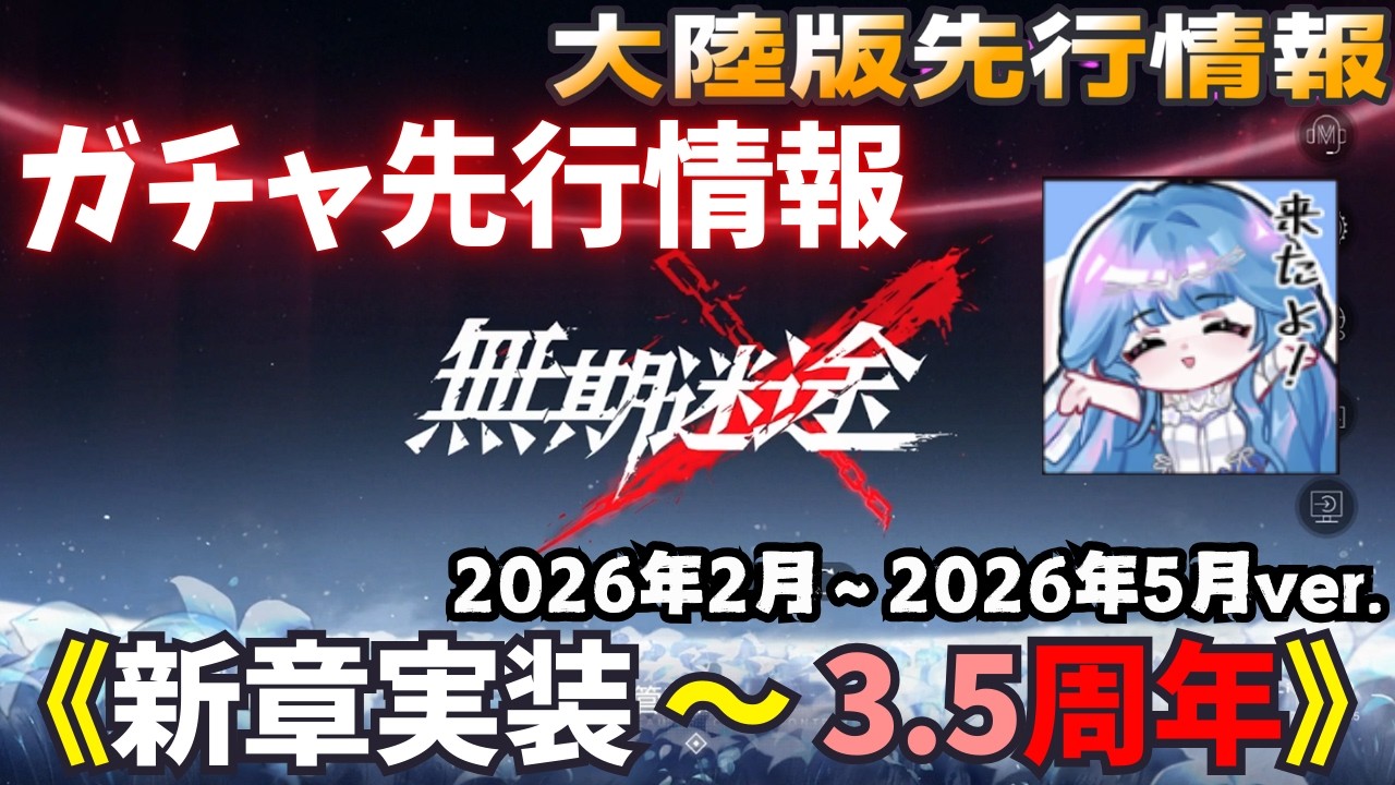 【無期迷途／※ネタバレあり】ご利用は計画的に！『3.5周年までのガチャの流れ』紹介動画