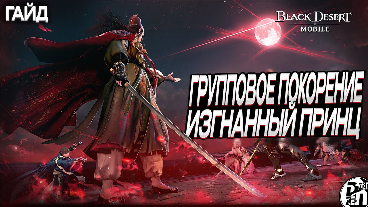 Гайд: Групповое Покорение Изгнанный Принц | Black Desert Mobile |