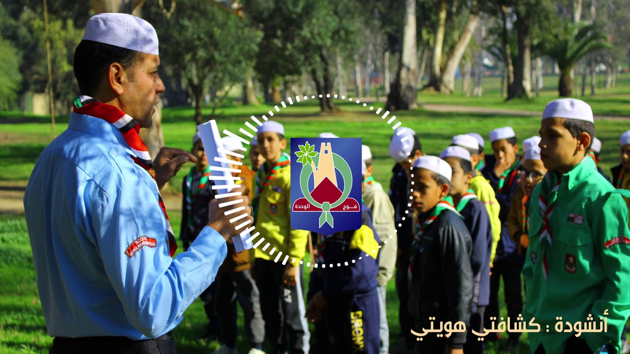 أنشودة : كشافتي هويتي