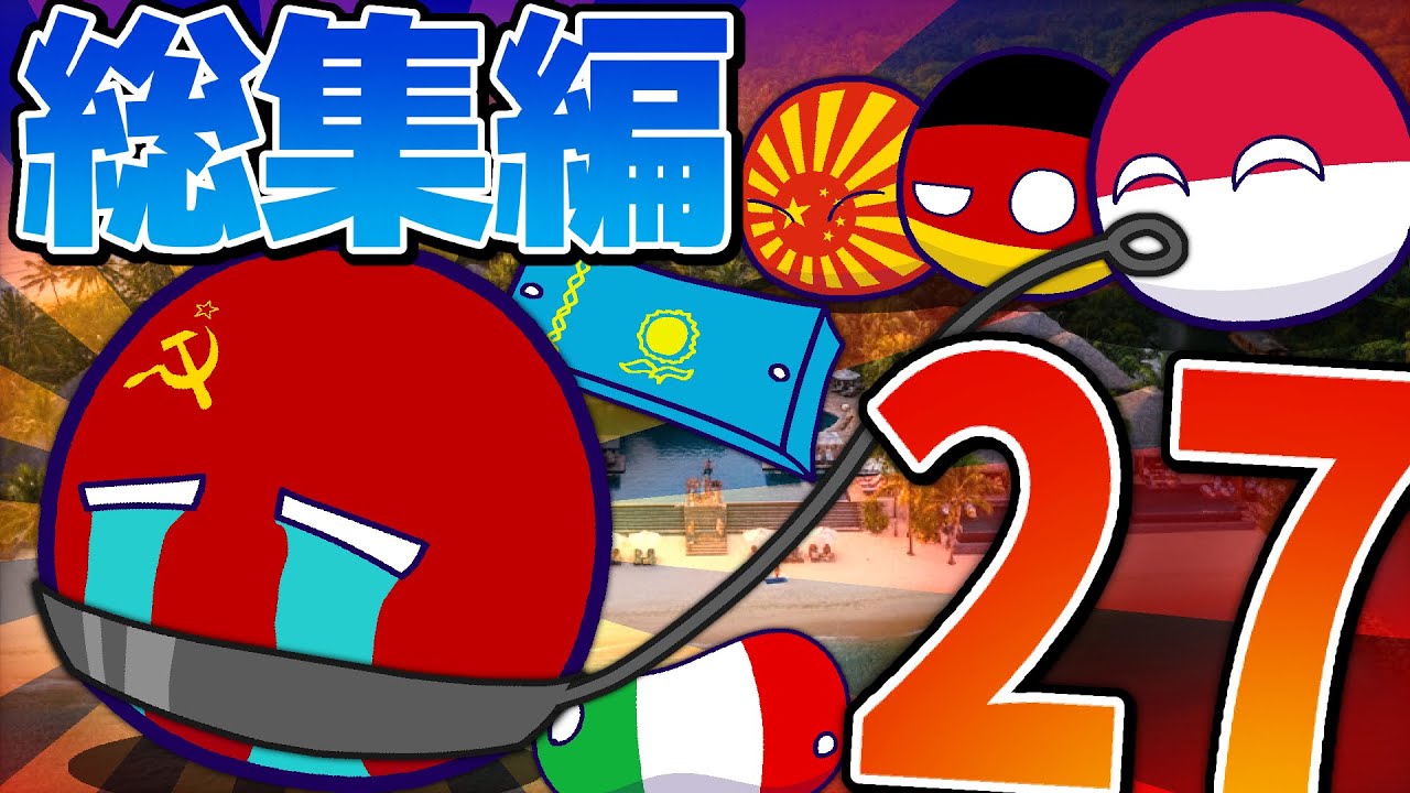 ポーランドボール２７