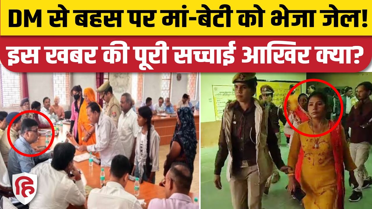 Mainpuri News: शिकायत लेकर पहुंची मां-बेटी को DM Anjani Singh ने भेजा जेल? क्या है सच्चाई | CM Yogi