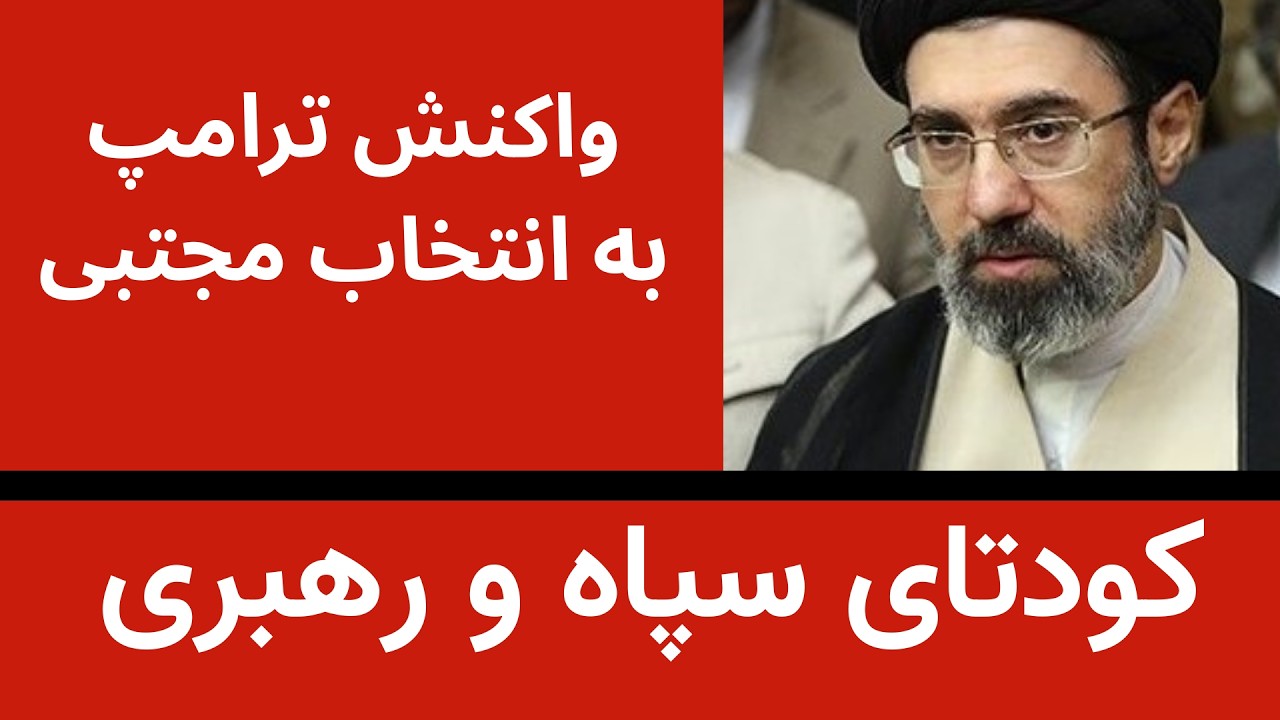 کودتای سپاه و رهبری و واکنش ترامپ به انتخاب مجتبی