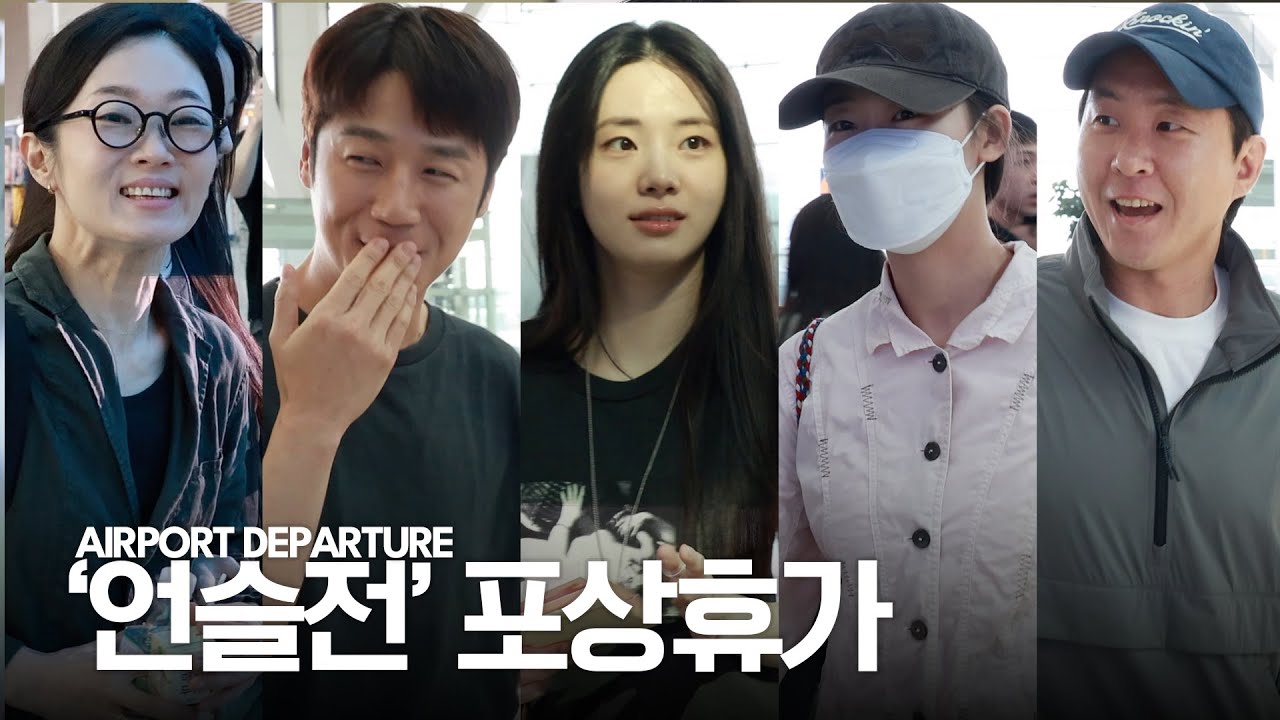[4K] ‘언젠가는 슬전’ 배우들, 포상휴가로 힐링 타임 | 신시아-정준원-강유석-한예지