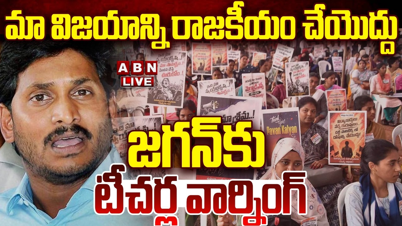 🔴LIVE : మా విజయాన్ని రాజకీయం చేయొద్దు..జగన్ కు టీచర్ల వార్నింగ్ | DSC Teachers Warning To Jagan |ABN