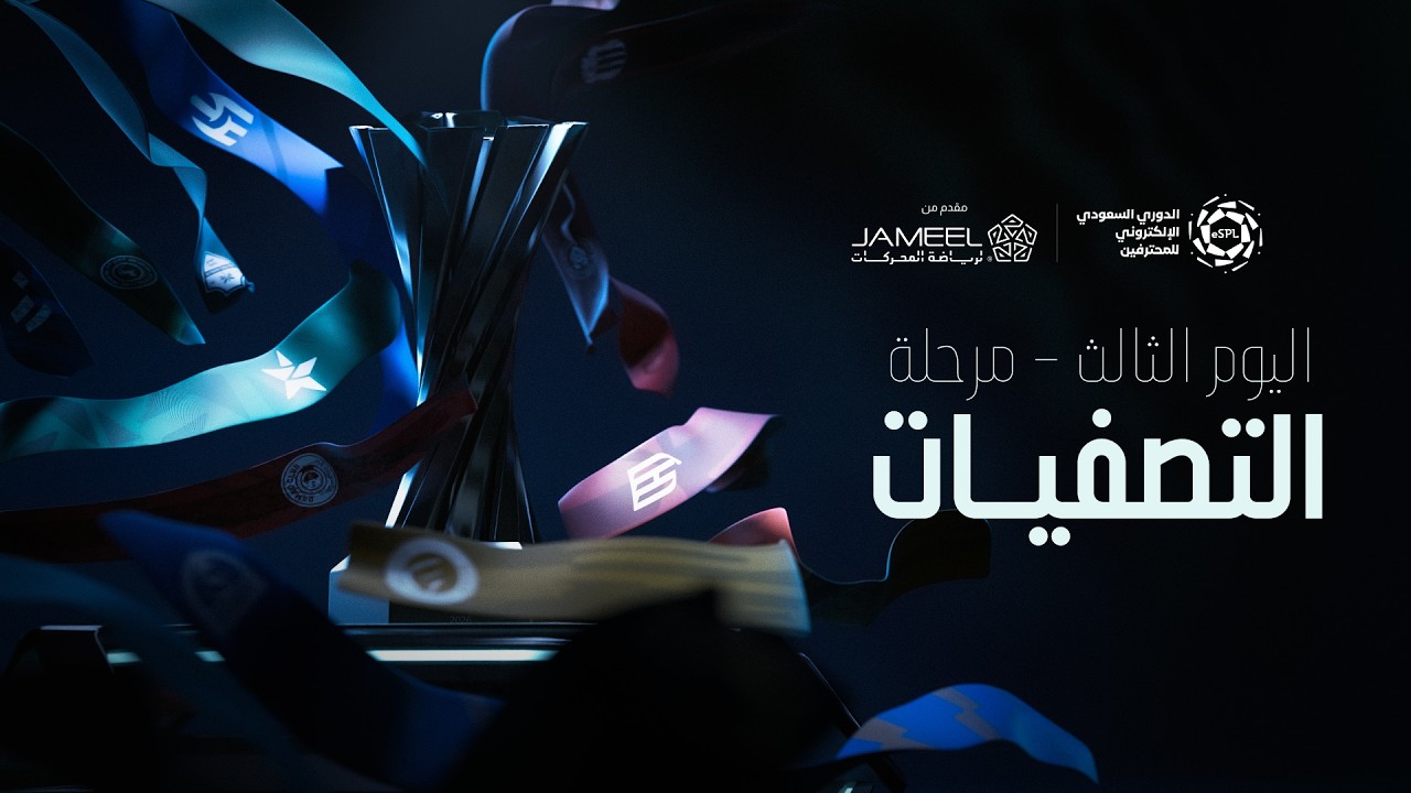eSPL 2026 - Playoffs - Day 3 | الدوري السعودي الالكتروني للمحترفين - مرحلة التصفيات - اليوم الثالث