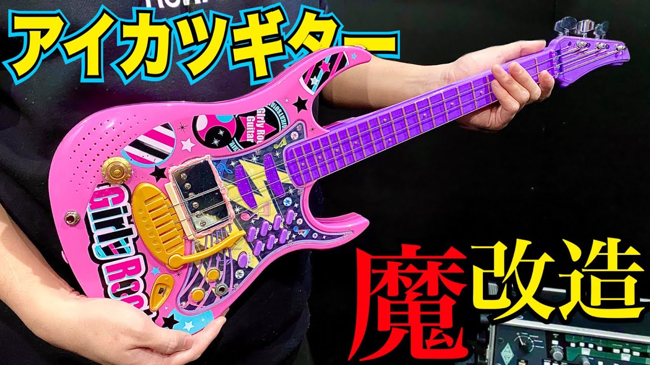 おもちゃのギターを本物のギターに魔改造して弾いてみた