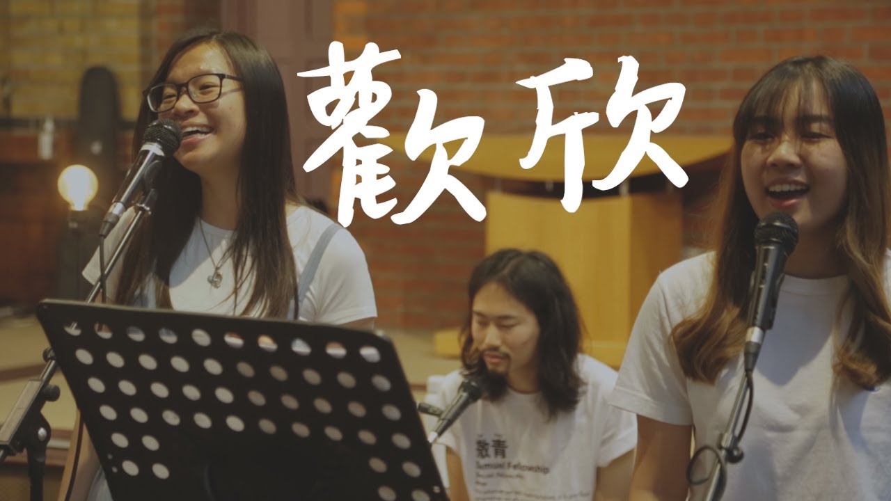 [粵語詩歌] 歡欣 Give Thanks