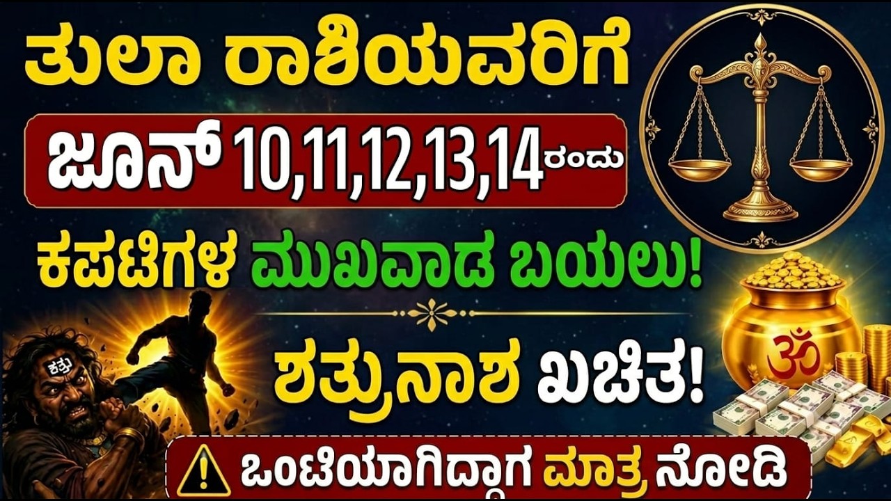 ತುಲಾ ರಾಶಿ 100% ಶತ್ರು ಧ್ವಂಸ ಮೂರು ಬ್ರಹ್ಮಾಸ್ತ್ರಗಳು Tula Rashi 3 secrets reveale | Tula Rashi Bhavishya