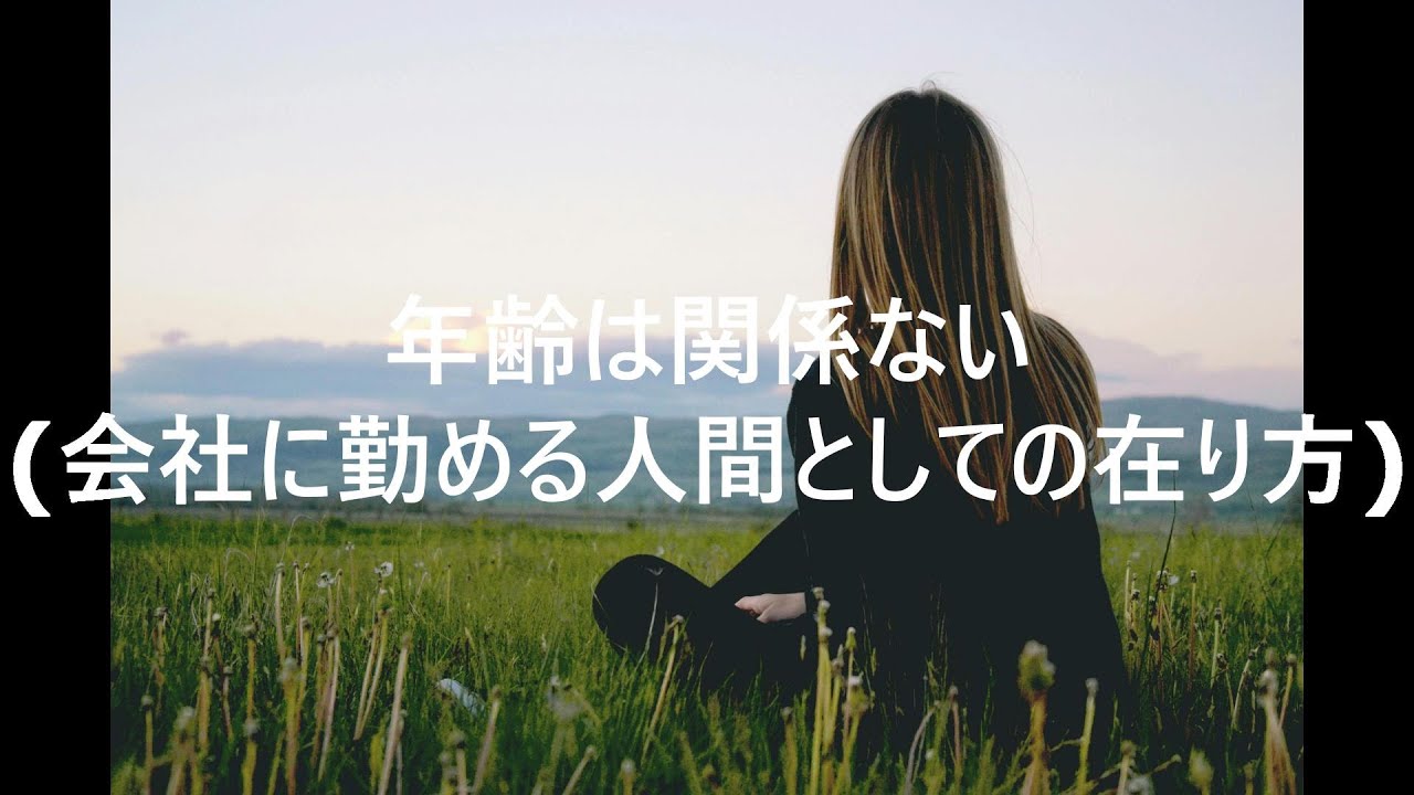 年齢は関係ない（会社に勤める人間としての在り方）