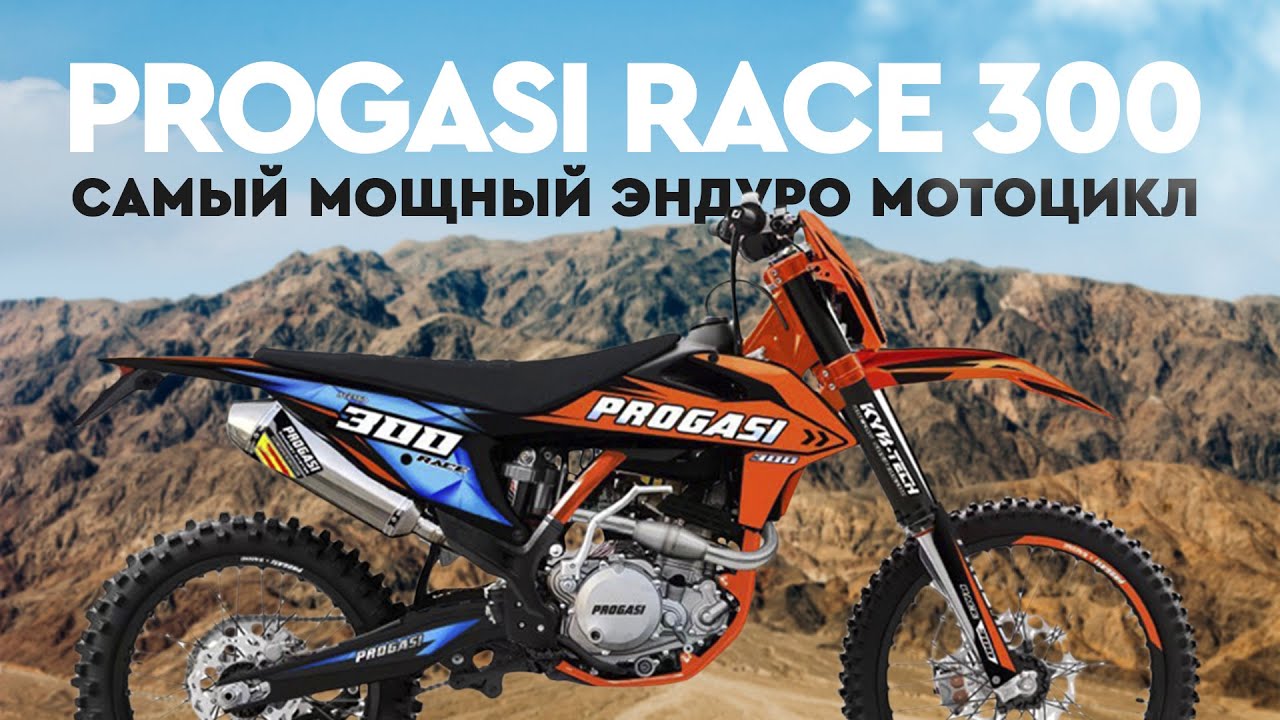 PROGASI RACE 300. Самый мощный эндуро мотоцикл
