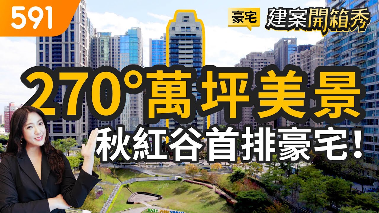 270°萬坪美景！ 開箱秋紅谷首排豪宅｜台中市西屯區-恆詠｜開箱豪宅｜臺中國家歌劇院｜秋紅谷｜591建案開箱秀｜ep.45
