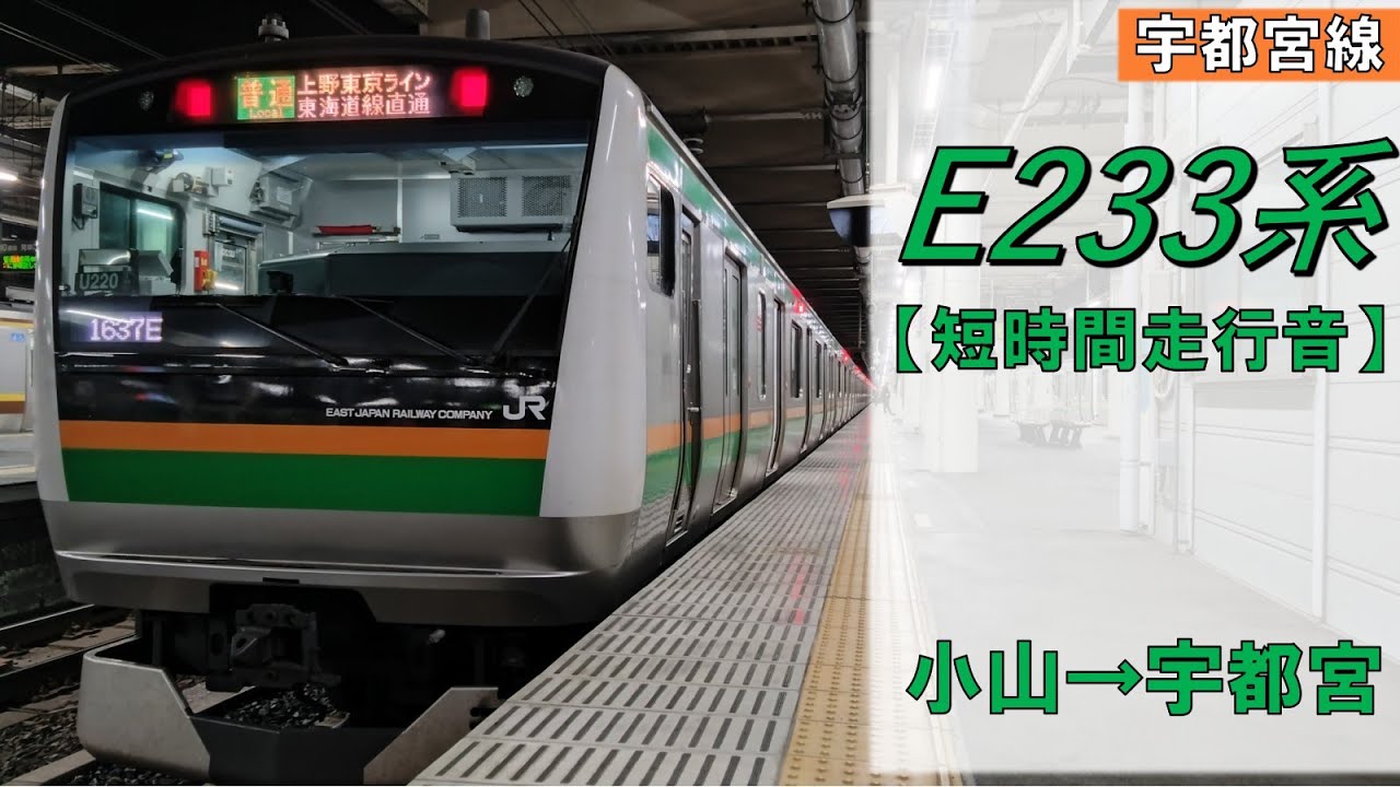 【鉄道走行音】E233系U220編成 小山→宇都宮 宇都宮線 普通 宇都宮行