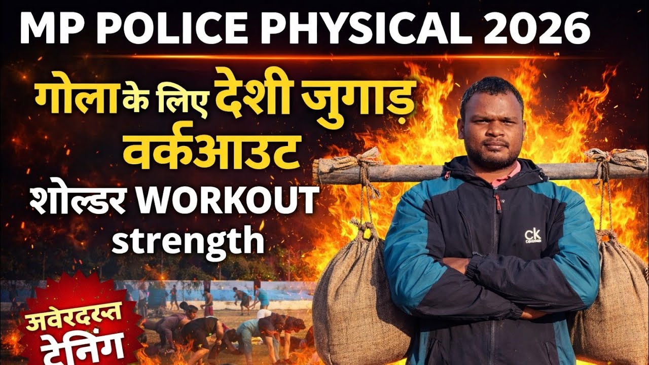 गोला के लिए देसी जुगाड़ Workout | Shoulder Strength Training 💪🔥#mppolice #physical #army #balaghat 