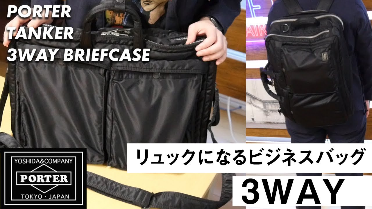 PORTERタンカーの3WAYはリュックになるビジネスバッグ！容量や着用など元販売員が詳しく解説