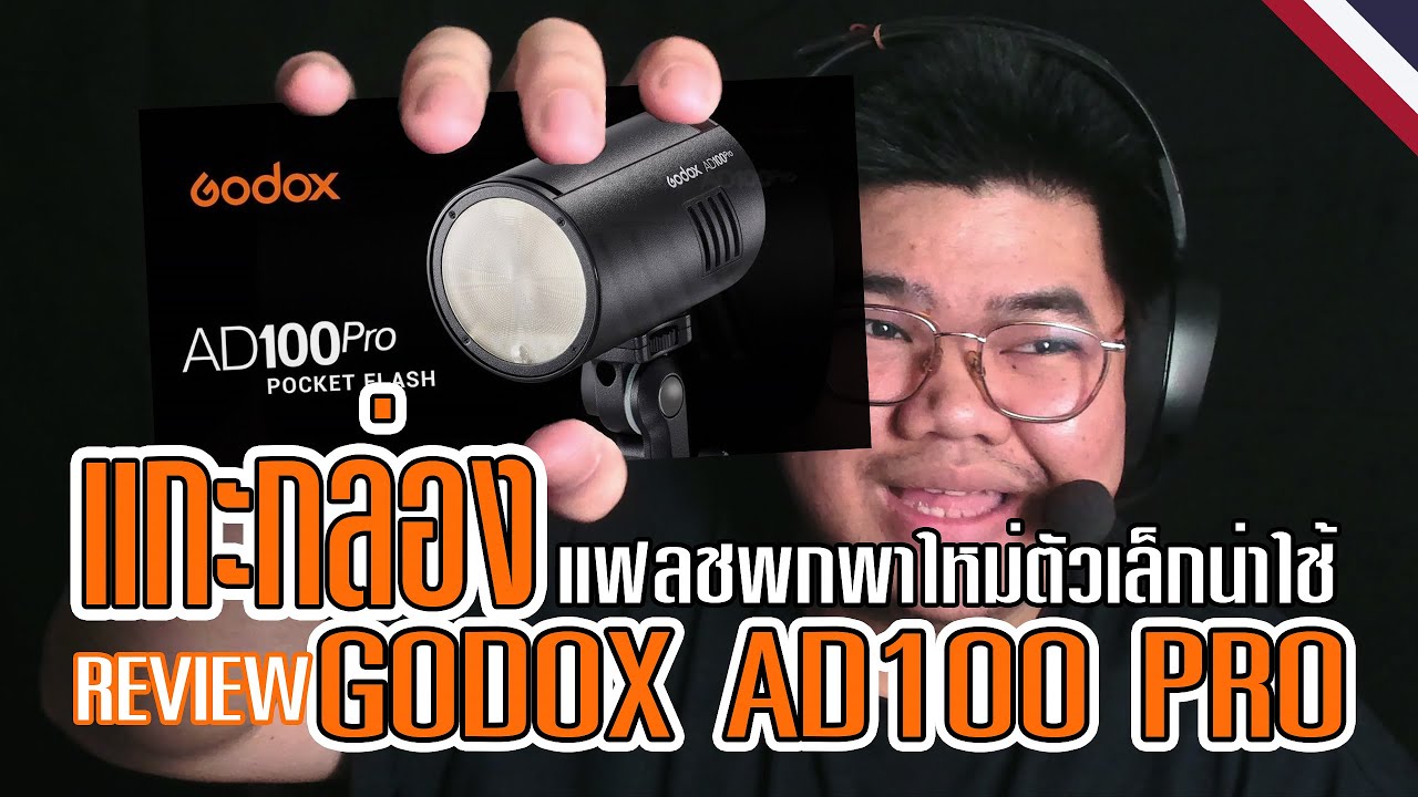 แกะกล่อง GODOX AD100 PRO แฟลชพกพาใหม่ตัวเล็กน่าใช้ REVIEW & UNBOX AD100 PRO