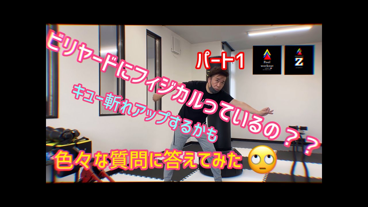 ビリヤードにフィジカル必要？①キュー斬れUP出来るのか突撃クエスチョンパート１