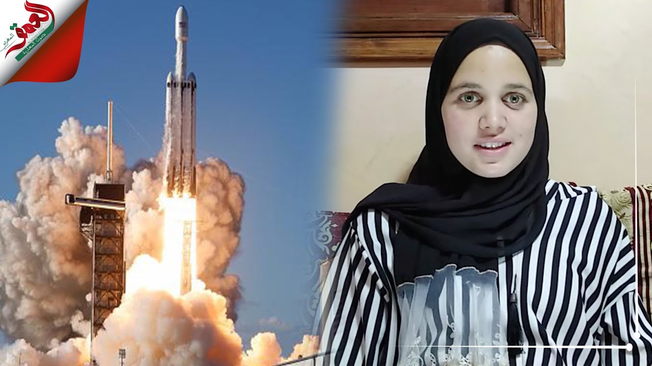 انصاف من الراشيدية.. تلميذة من بين الفائزين  بمنحة مخيم الفضاء بأمريكا تكشف أسباب فوزها