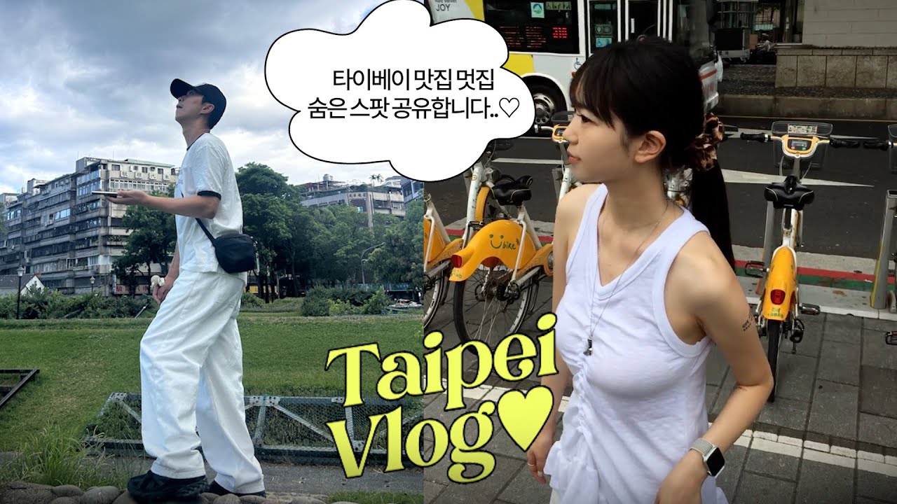 여름 대만여행 VLOG 🇹🇼 한국인 없는 타이베이 TAIPEI 핫플 현지인 빙수맛집까지 숨은 장소 공유! 이대로만 가세요🥭