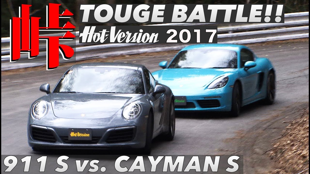 〈ENG-Sub〉峠でどっちが速い!? ポルシェ911S vs.718ケイマンS【Hot-Version】2017