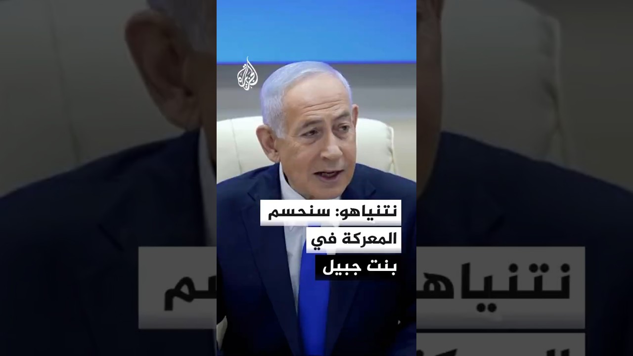 نتنياهو: نواصل ضرب حزب الله وسنحسم المعركة في بنت جبيل