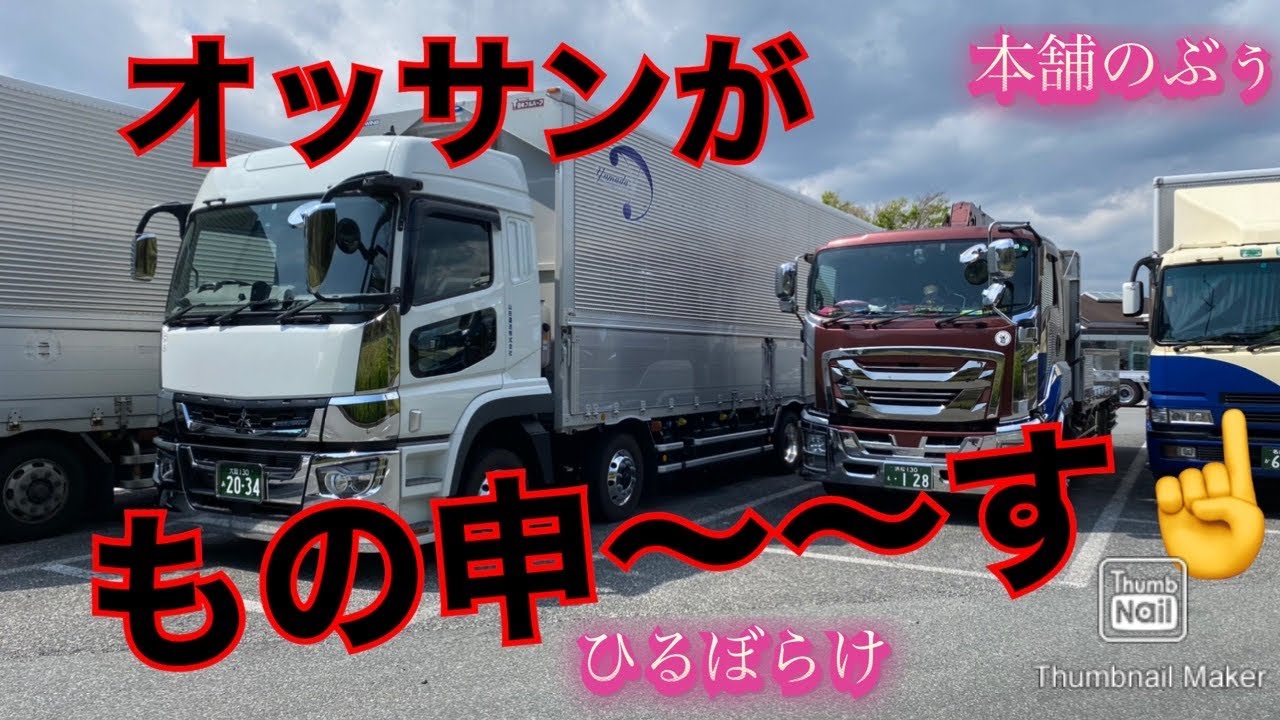 もの申〜す☝️❗️【大型トラック運転手】【本舗ファミリー】ひるぼらけ
