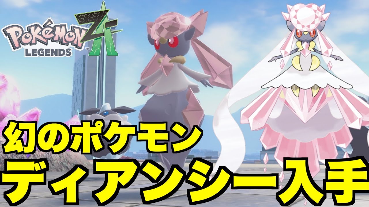 【ポケモンZA】幻のポケモン「ディアンシー」入手方方法！特別なポケモンのプレゼント配布の入手条件まとめ！【ポケモンレジェンズZA】